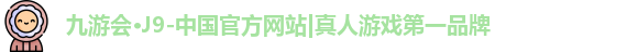 j9九游会真人游戏第一品牌